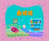 叠被被